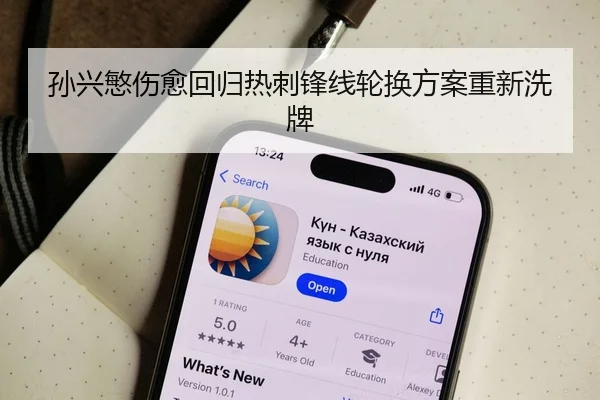 孙兴慜伤愈回归热刺锋线轮换方案重新洗牌
